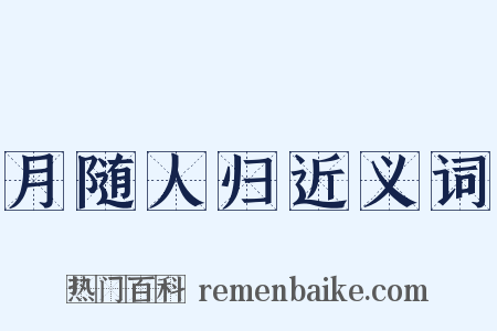 月随人归近义词是什么意思的图片